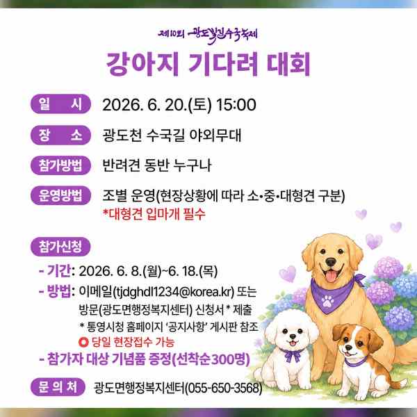 “간식 유혹 참으면 우승”…광도빛길 수국축제, 강아지 기다려 대회 연다 기사 이미지