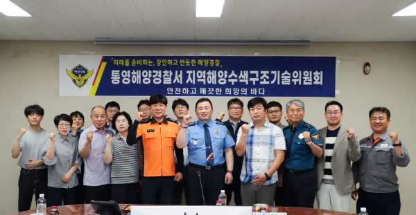 통영해경, 태풍 내습기 대비 지역해양수색구조기술위원회 개최 기사 이미지