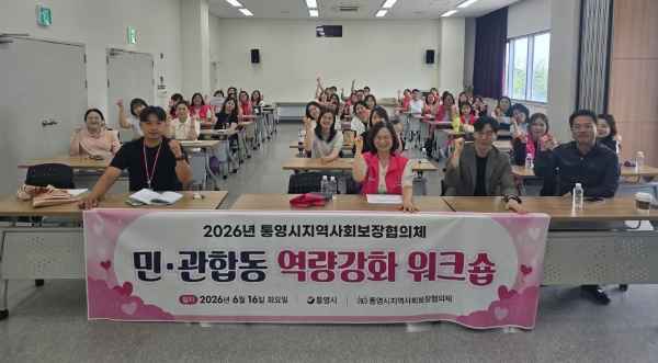 통영시지역사회보장협의체, 민관 합동 역량 강화 워크숍 개최 기사 이미지