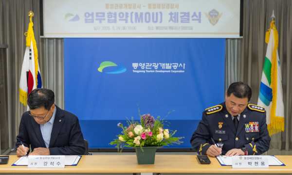 통영해경-통영관광개발공사, 지역 관광 활성화 맞손 기사 이미지