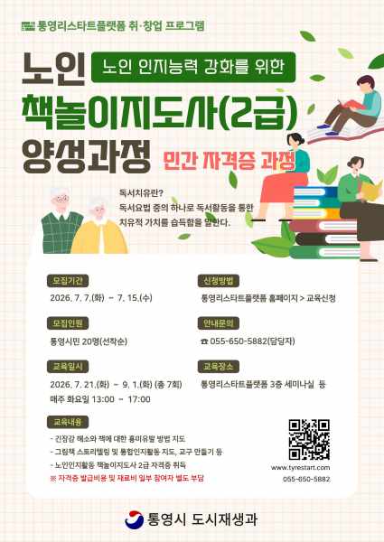 통영시, 노인 인지 활동 책놀이지도사 자격 과정 운영 기사 이미지