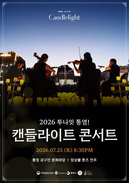 통영시, '2026 대한민국 밤밤페스타&캔들라이트 콘서트' 25일 강구안서 개최 기사 이미지