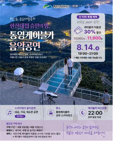 한산대첩 승전의 밤, 통영케이블카 스카이워크서 야간 음악 공연 개최 기사 이미지