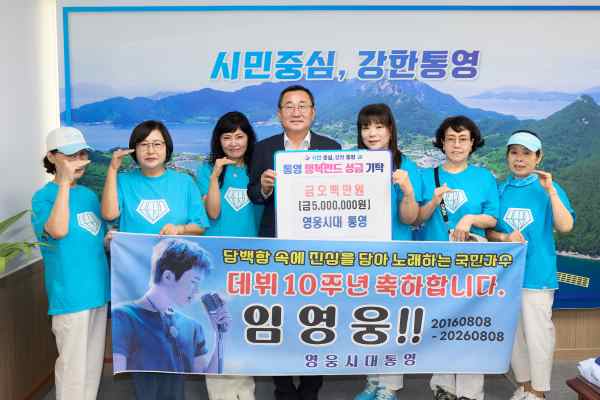 영웅시대 통영, 임영웅 데뷔 10주년 맞아 성금 500만 원 기탁 기사 이미지