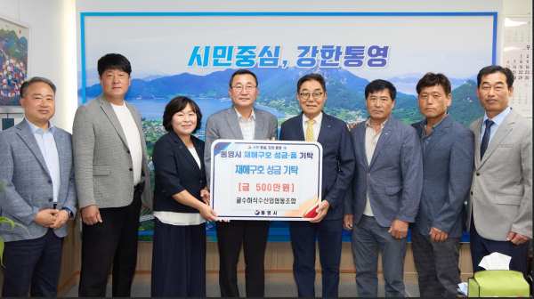 굴수하식수협, 통영시 수해 복구에 500만 원 성금 기탁 기사 이미지