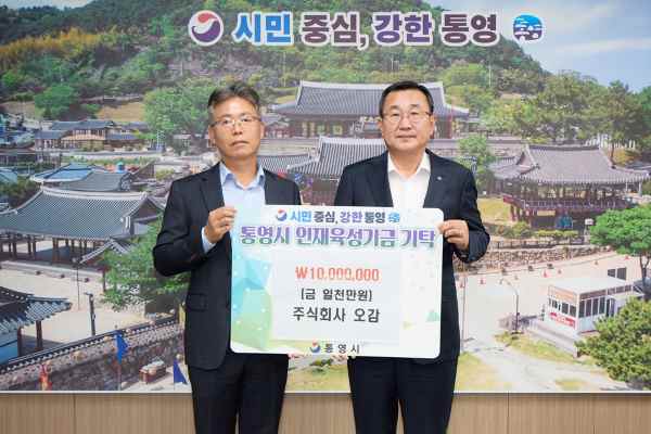 ㈜오감, 통영시에 인재육성기금 1,000만 원 기탁… “꿈 키우는 든든한 디딤돌 되길” 기사 이미지